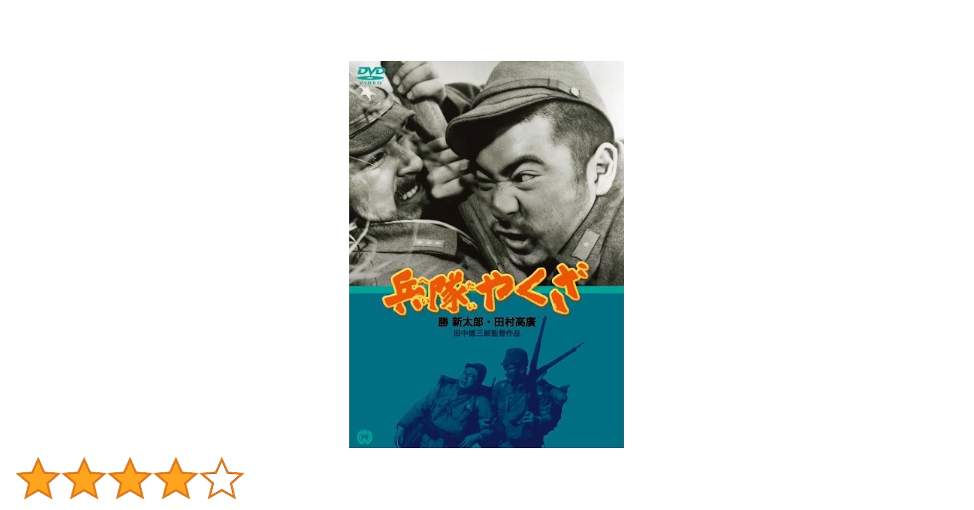 Amazon.co.jp: 兵隊やくざ [DVD] : 勝新太郎.田村高廣.淡路恵子